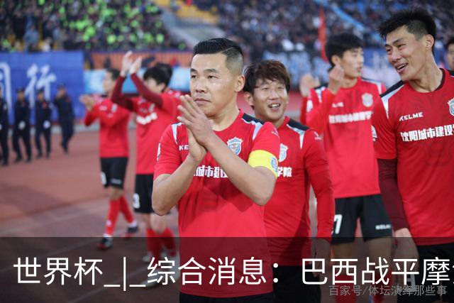 世界杯 | 综合消息：巴西战平摩洛哥 卡塔尔首获积分